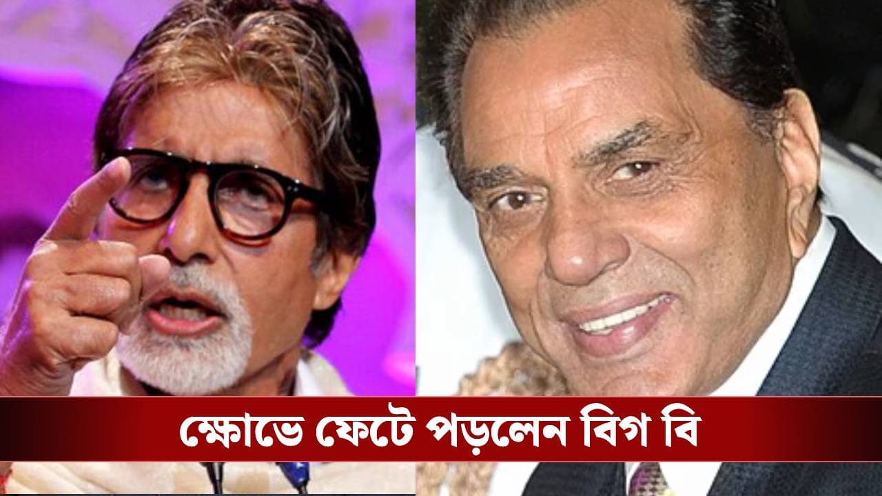 অসুস্থ ধর্মেন্দ্রর ভিডিয়ো ভাইরাল, চোখে পড়তেই রেগে আগুন অমিতাভ! বীরুকে নিয়ে কী বললেন জয়?