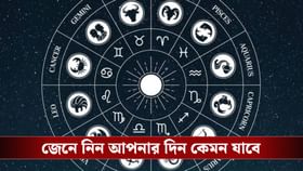 সপ্তাহের শুরুতেই কপালে কী রয়েছে? জেনে নিন রাশিফল