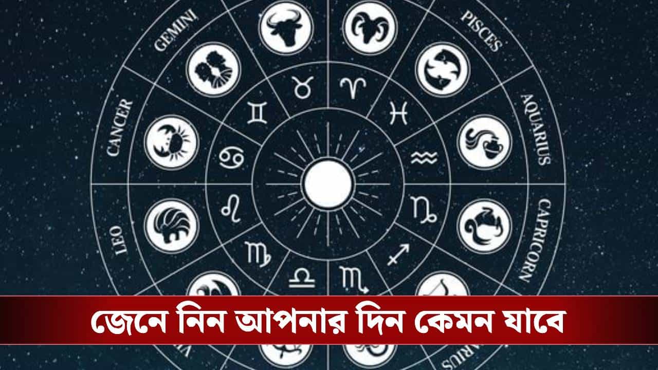 সপ্তাহের শুরুতেই কপালে কী রয়েছে? জেনে নিন রাশিফল সপ্তাহের শুরুতেই কপালে কী রয়েছে? জেনে নিন রাশিফল