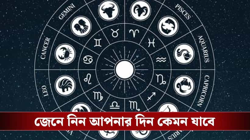 কার কপালে মঙ্গল, কে পাবেন সুখবর? জেনে নিন রাশি কী বলছে