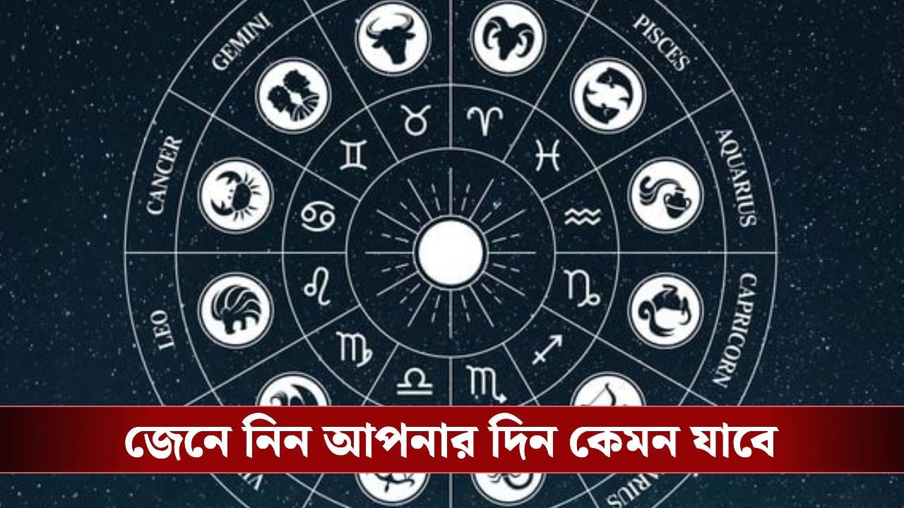 কার কপালে মঙ্গল, কে পাবেন সুখবর? জেনে নিন রাশি কী বলছে কার কপালে মঙ্গল, কে পাবেন সুখবর? জেনে নিন রাশি কী বলছে