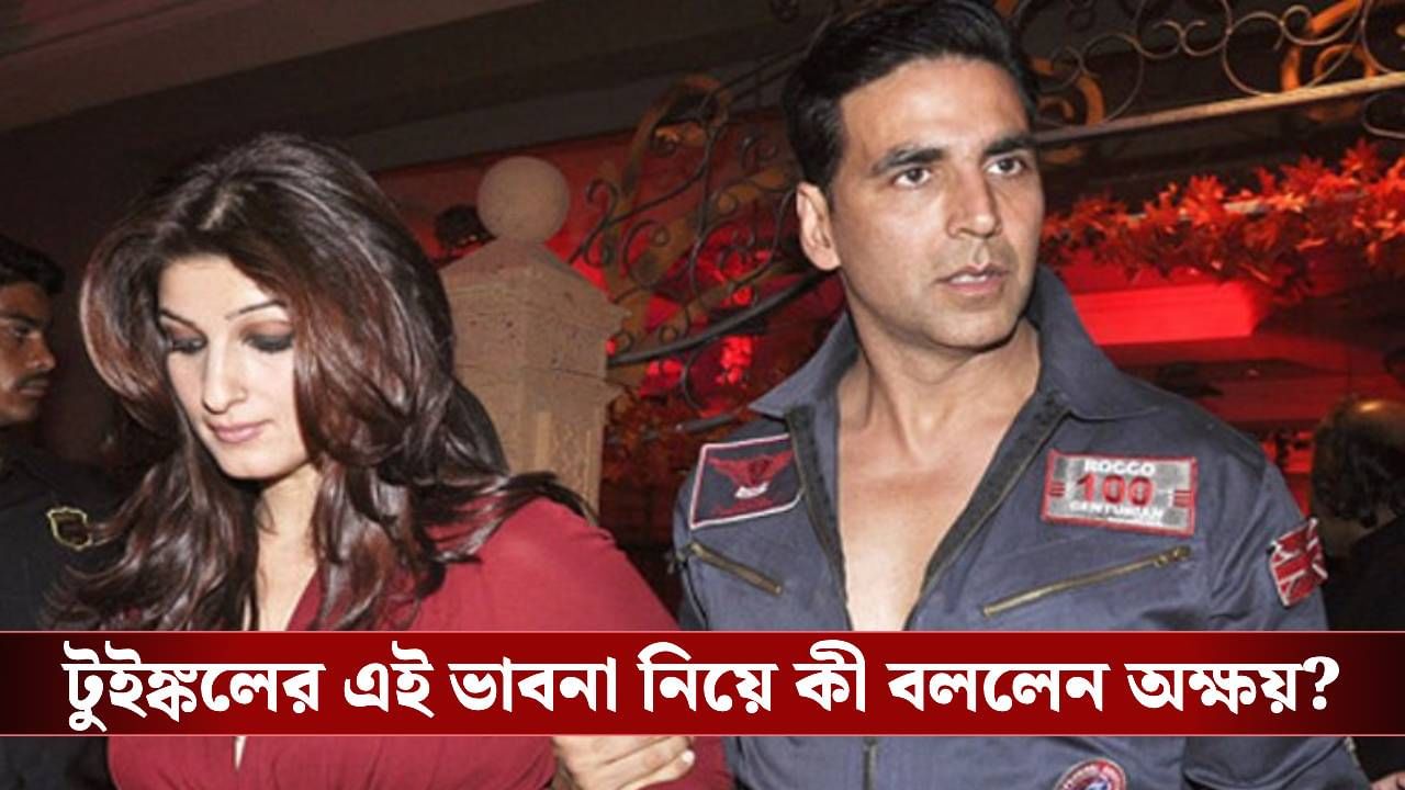 ফের বিয়ে করতে পারেন অক্ষয়! কোন আশঙ্কার কথা জানালেন টুইঙ্কল? ফের বিয়ে করতে পারেন অক্ষয়! কোন আশঙ্কার কথা জানালেন টুইঙ্কল?