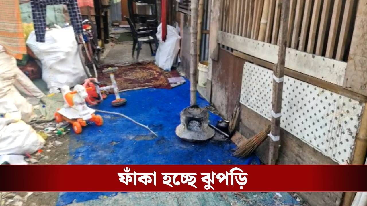 SIR in Bengal: পড়ে রইল উনুন, খেলনা, জামাকাপড়... SIR চালু হতেই ওরা 'গায়েব' SIR in Bengal: পড়ে রইল উনুন, খেলনা, জামাকাপড়... SIR চালু হতেই ওরা 'গায়েব'