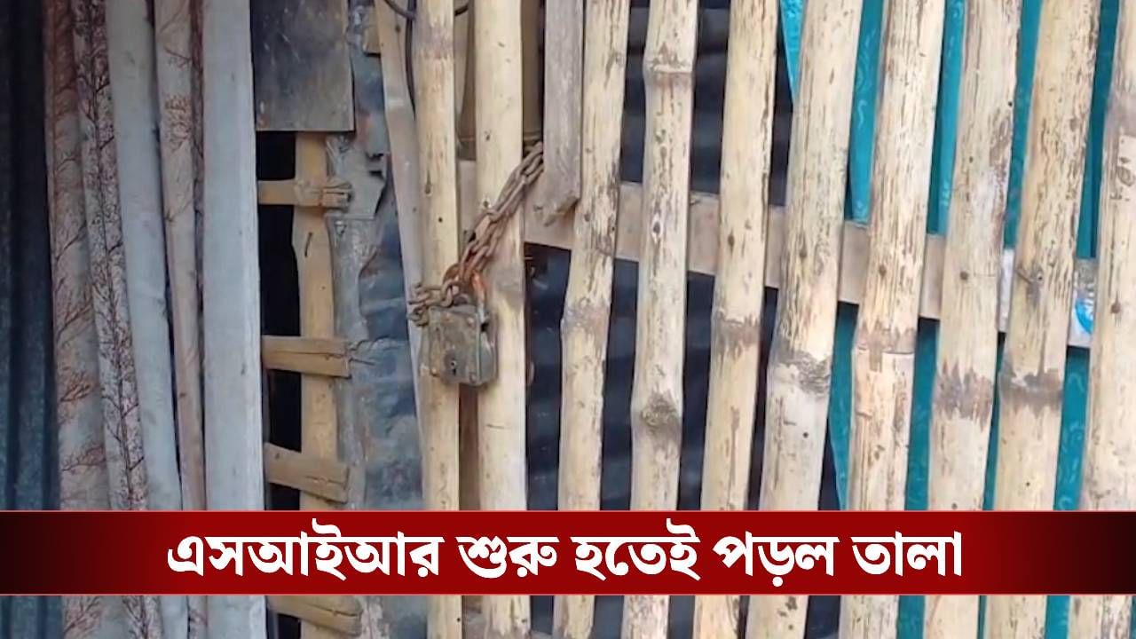 SIR in Bengal: ক্যামেরা দেখেই দৌড়! SIR চালু হতেই পরপর ফাঁকা হচ্ছে নিউটাউনের ঝুপড়ি SIR in Bengal: ক্যামেরা দেখেই দৌড়! SIR চালু হতেই পরপর ফাঁকা হচ্ছে নিউটাউনের ঝুপড়ি