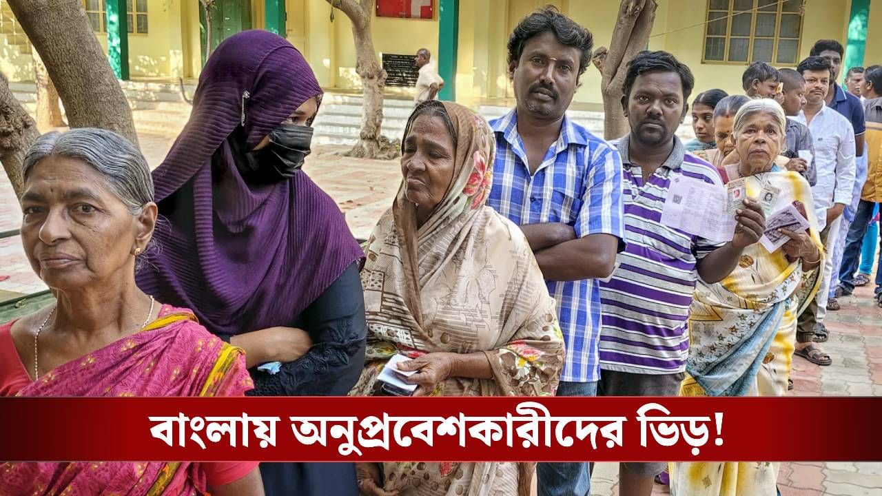 SIR: সীমান্তের জেলায় ১০০ শতাংশ ভোটার বৃদ্ধি, হচ্ছে কীভাবে! SIR: সীমান্তের জেলায় ১০০ শতাংশ ভোটার বৃদ্ধি, হচ্ছে কীভাবে!