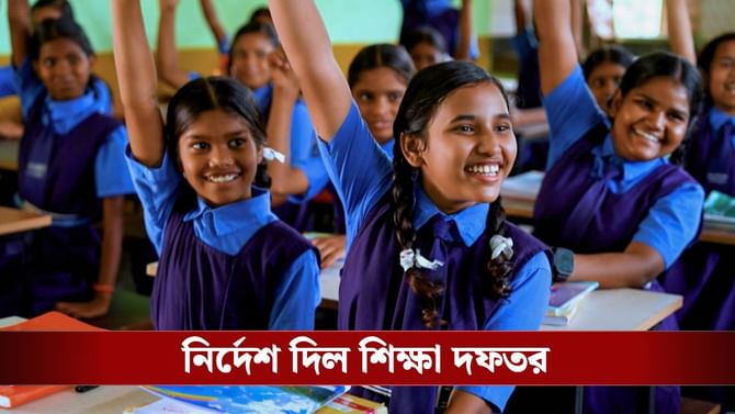 রাজ্যের স্কুলগুলির জন্য বড় নির্দেশ মমতা সরকারের