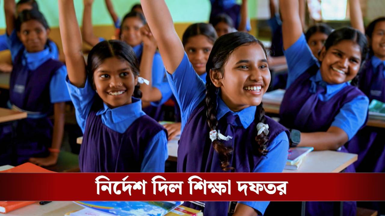 School Song: রাজ্যের স্কুলগুলির জন্য বড় নির্দেশ মমতা সরকারের