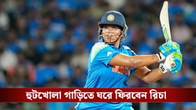 শুক্রবারই ঘরে ফিরছেন রিচা ঘোষ, চাকরি দেওয়ার প্রস্তাব রাজ্য সরকারের