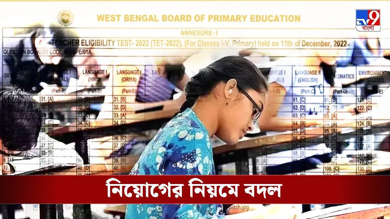 TET Exam: প্রাথমিক টেট নিয়ে নয়া নির্দেশিকা, বড় বদলের ঘোষণা