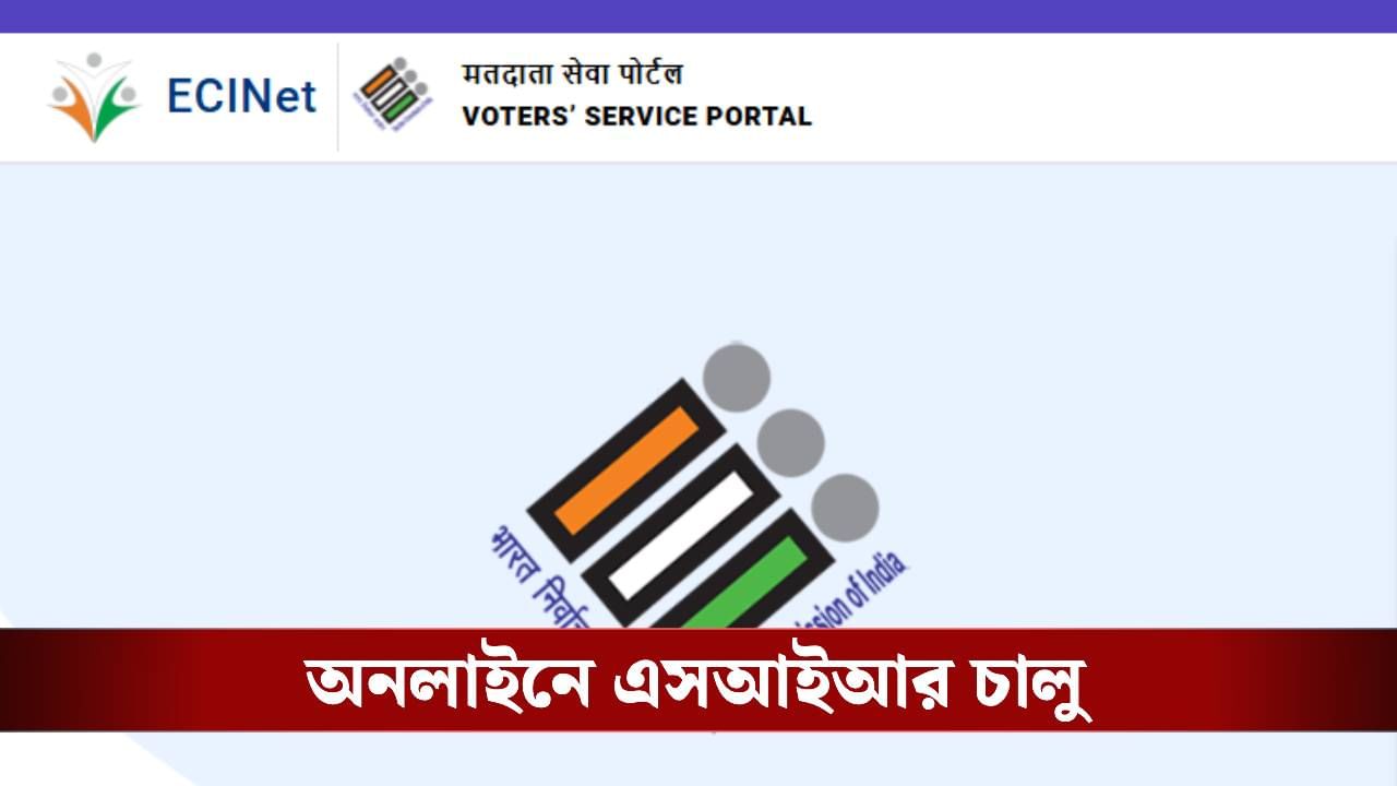 SIR in Bengal: অবশেষে খুলল ওয়েবসাইট, ঘরে বসেই পান এনুমারেশন ফর্ম