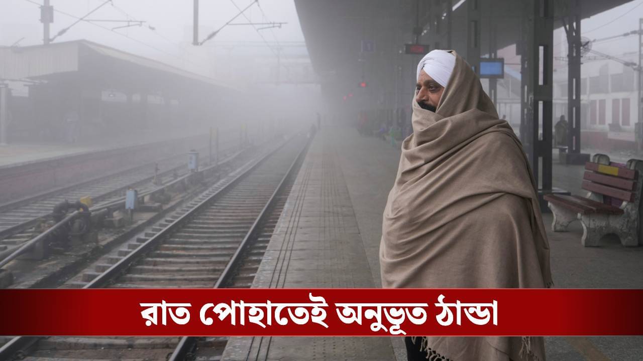 Kolkata Weather: বাংলা জুড়ে পশ্চিমী হাওয়ার দাপট, একধাক্কায় ১৫ ডিগ্রিতে নামল তাপমাত্রা