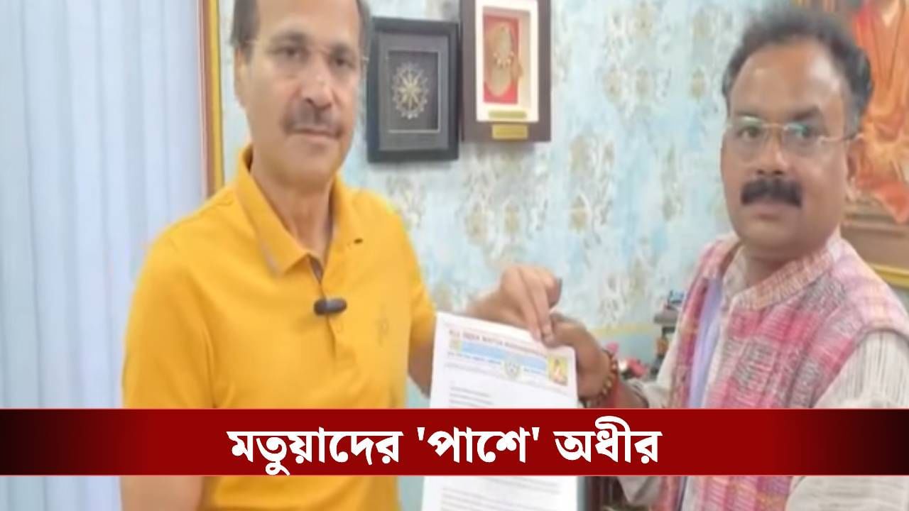 Matua Protest SIR: মতুয়াদের প্রতিবাদ মঞ্চে যাবেন অধীর: সূত্র Matua Protest SIR: মতুয়াদের প্রতিবাদ মঞ্চে যাবেন অধীর: সূত্র