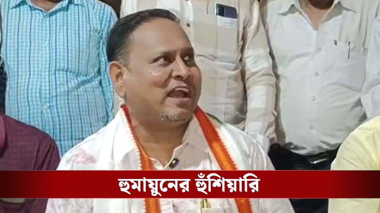 Humayun Kabir: রঙ পাল্টে দেবেন! দলকে ৪৮ ঘণ্টা সময় দিলেন হুমায়ুন কবীর