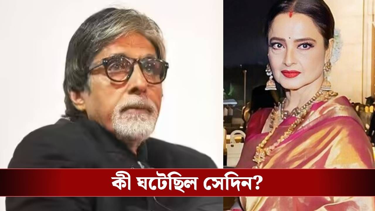 'তোমাকে ঘেন্না করি', হঠাৎ ঘর ভর্তি লোকের সামনে অমিতাভকে কেন বলে উঠলেন রেখা? 'তোমাকে ঘেন্না করি', হঠাৎ ঘর ভর্তি লোকের সামনে অমিতাভকে কেন বলে উঠলেন রেখা?