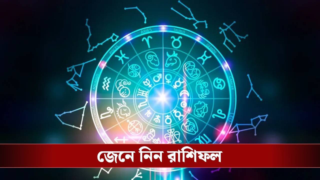 কেমন যাবে আপনার শনিবার? জেনে নিন রাশিফল