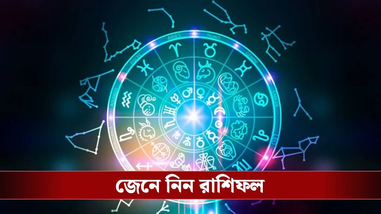 কেমন যাবে বুধবার? জেনে নিন রাশিফল