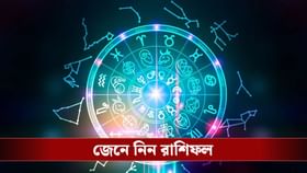 কেমন যাবে বুধবার? জেনে নিন রাশিফল