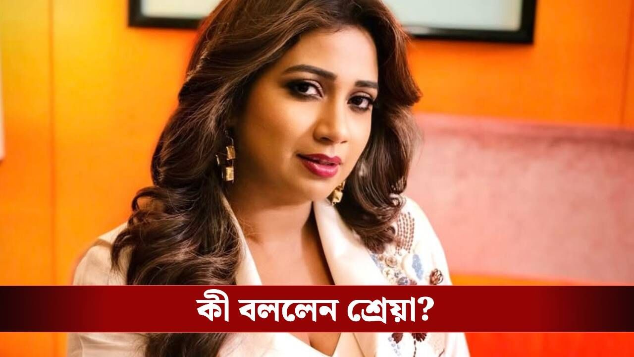 Shreya Ghoshal: শ্রেয়া ঘোষালের অনুষ্ঠানে হুলস্থুল কাণ্ড! ভিড়ে চাপে জ্ঞান হারালেন শ্রোতারা, গায়িকা ঠিক আছেন তো? Shreya Ghoshal: শ্রেয়া ঘোষালের অনুষ্ঠানে হুলস্থুল কাণ্ড! ভিড়ে চাপে জ্ঞান হারালেন শ্রোতারা, গায়িকা ঠিক আছেন তো?