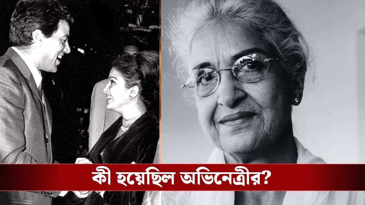 প্রয়াত ধর্মেন্দ্রর প্রথম নায়িকা কামিনী কৌশল