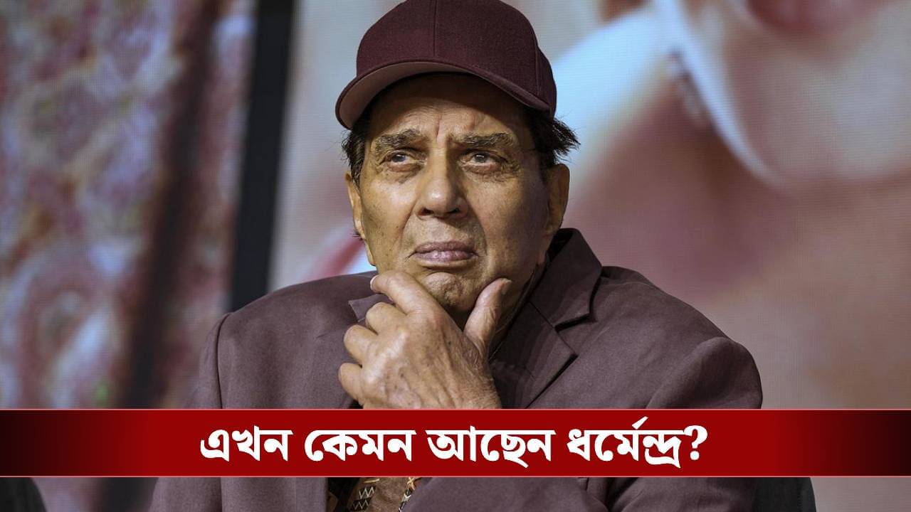 ধর্মেন্দ্রকে নিয়ে বড়সড় সিদ্ধান্ত দেওল পরিবারের, ডিসেম্বরে কী হতে চলেছে?