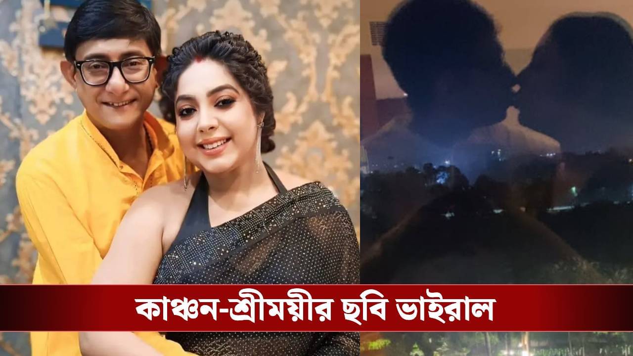 শ্রীময়ীর ঠোঁটে ঠোঁট রাখলেন কাঞ্চন, উষ্ণ চুমুর সাক্ষী রইল কে?