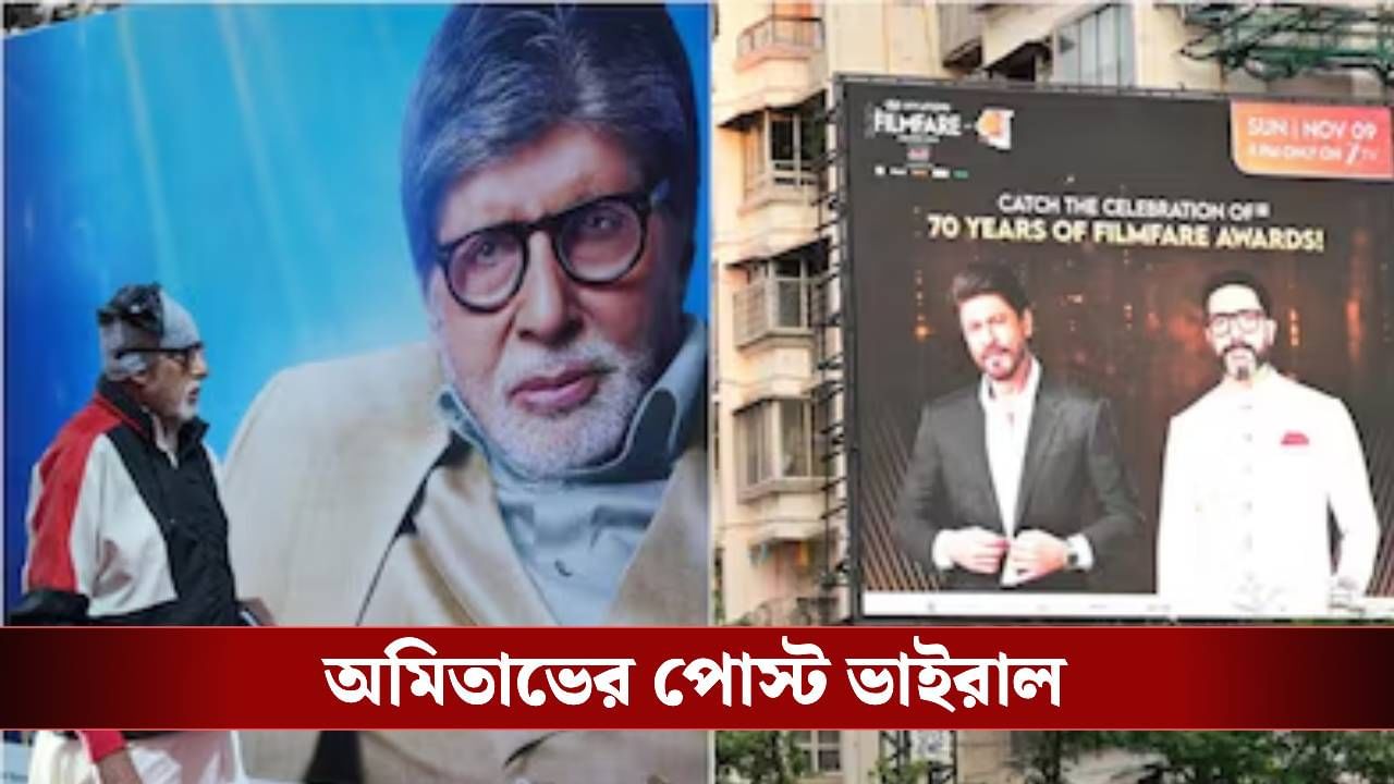 বিজ্ঞাপনের বিলবোর্ডে শাহরুখ-অভিষেক, ছবি দেখেই চট করে কলম ধরলেন বিগ বি, কী লিখলেন? বিজ্ঞাপনের বিলবোর্ডে শাহরুখ-অভিষেক, ছবি দেখেই চট করে কলম ধরলেন বিগ বি, কী লিখলেন?