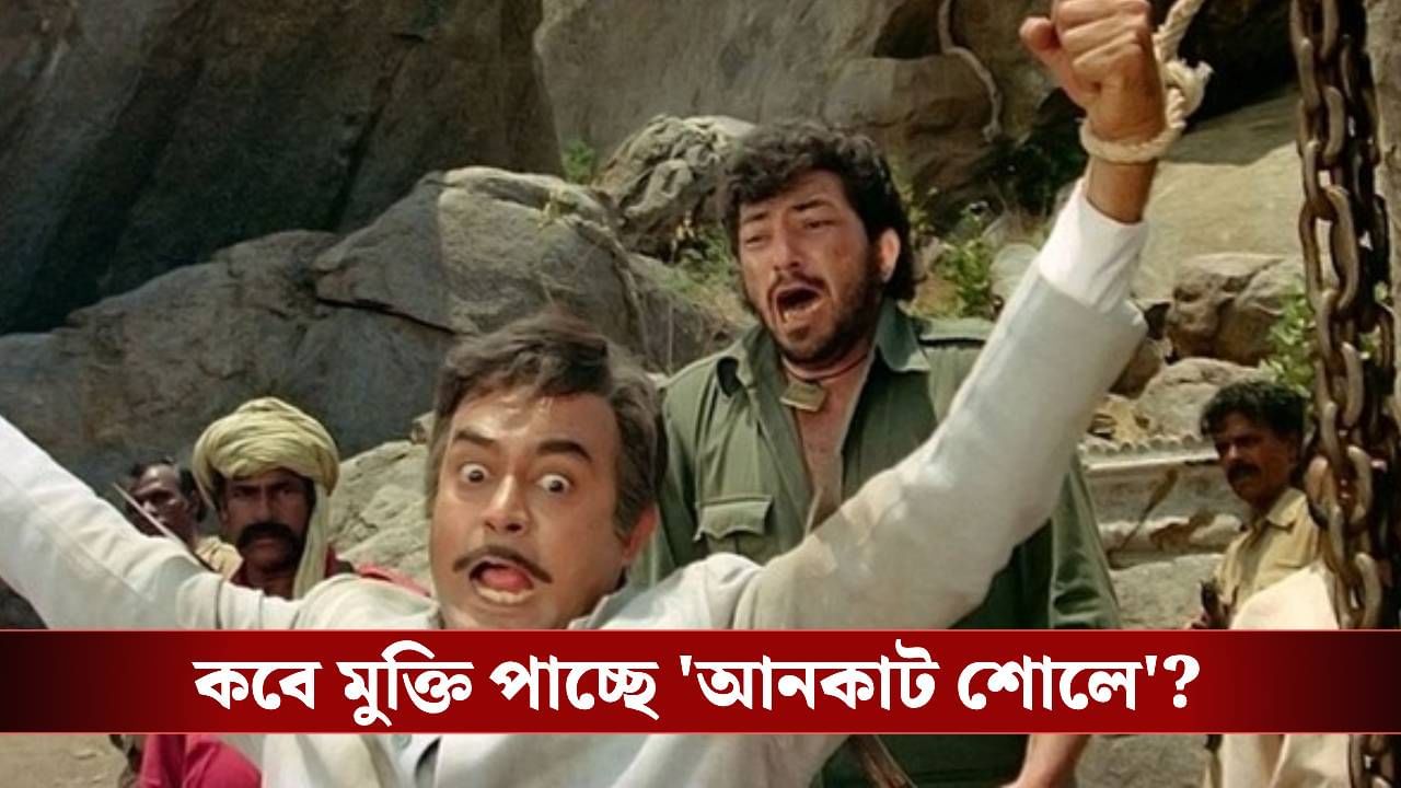 যেটা এতদিন দেখেছেন সেটা নয়! এবার নতুন ক্লাইম্যাক্স নিয়ে মুক্তি পাচ্ছে 'শোলে', জানেন কী রয়েছে ছবির শেষে? যেটা এতদিন দেখেছেন সেটা নয়! এবার নতুন ক্লাইম্যাক্স নিয়ে মুক্তি পাচ্ছে 'শোলে', জানেন কী রয়েছে ছবির শেষে?