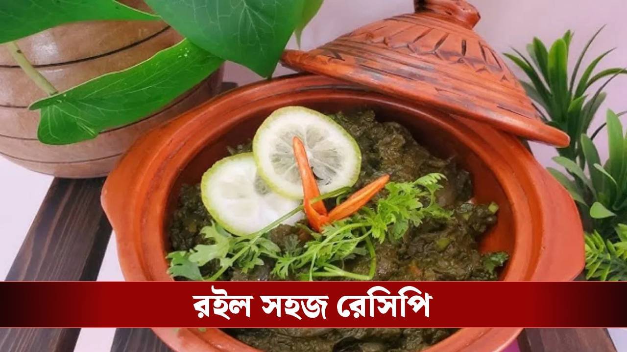 কচুশাক ও পুঁটি মাছের এই পদটা খেয়েছেন? অতিথিদের তাক লাগাতে নিজেই রেঁধে ফেলুন