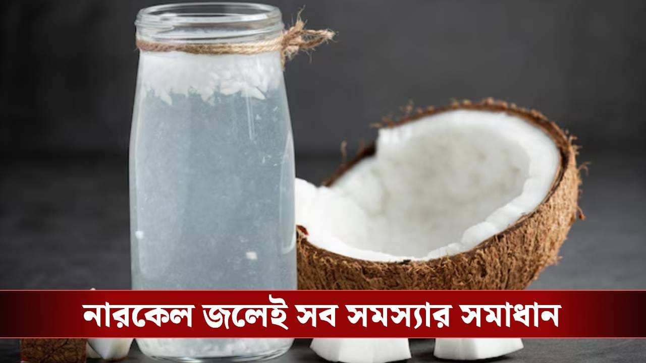 মাথায় নতুন চুল গজাবে, ত্বক হয়ে উঠবে চকচকে, সব সমস্যা দূর হবে নারকেল জলে।