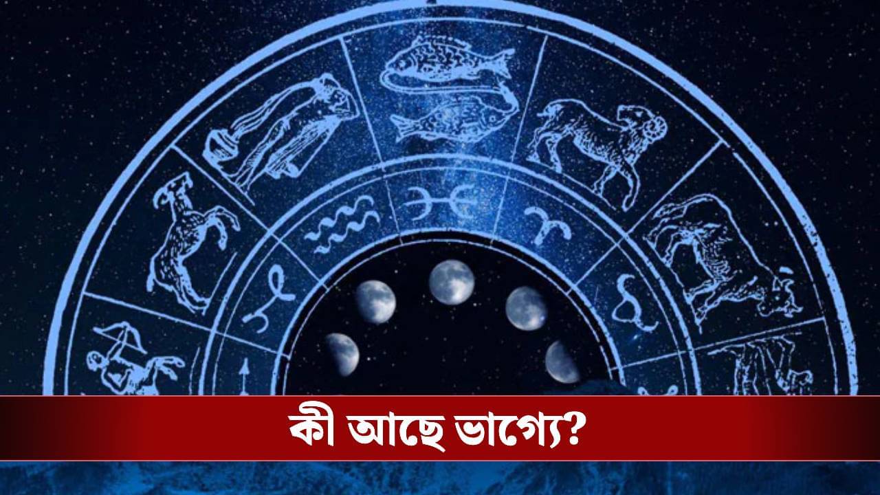 কেমন যাবে আপনার মঙ্গলবার? জেনে নিন রাশিফল