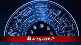 কেমন যাবে সপ্তাহের শুরু? জেনে নিন রাশি কী বলছে