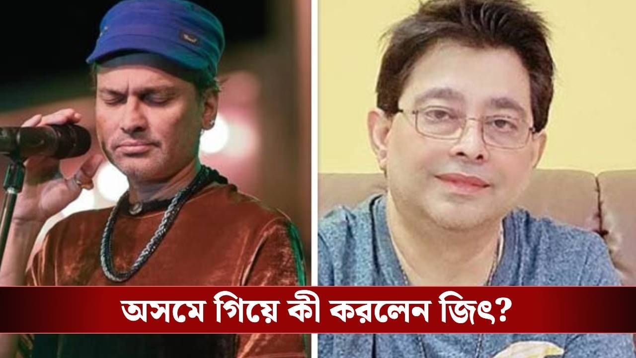 ‘গান বাকি রয়ে গেল…’, জুবিনের জন্মদিনে অসমে জিৎ গঙ্গোপাধ্যায়