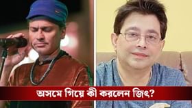 'গান বাকি রয়ে গেল...', জুবিনের জন্মদিনে অসমে জিৎ গঙ্গোপাধ্যায়