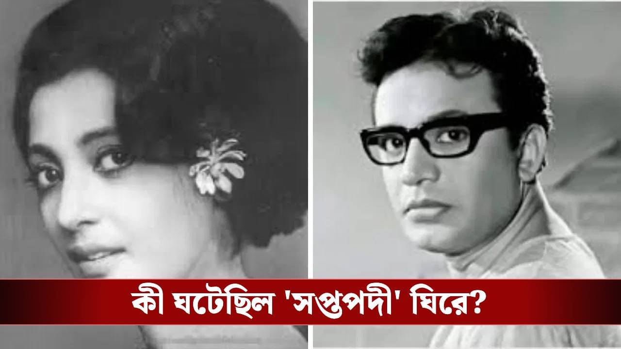 উত্তমকে না জানিয়েই সপ্তপদীর ক্লাইম্যাক্স চেঞ্জ, জানেন কী চাল চেলেছিলেন সুচিত্রা?