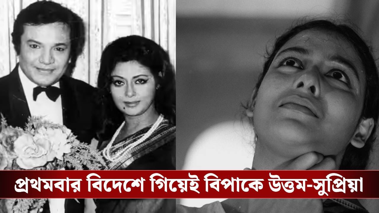 খিদের চোটে প্রাণওষ্ঠাগত উত্তম-সুপ্রিয়ার! প্যারিসে গিয়ে কোন বিপাকে পড়েছিলেন জুটি? খিদের চোটে প্রাণওষ্ঠাগত উত্তম-সুপ্রিয়ার! প্যারিসে গিয়ে কোন বিপাকে পড়েছিলেন জুটি?