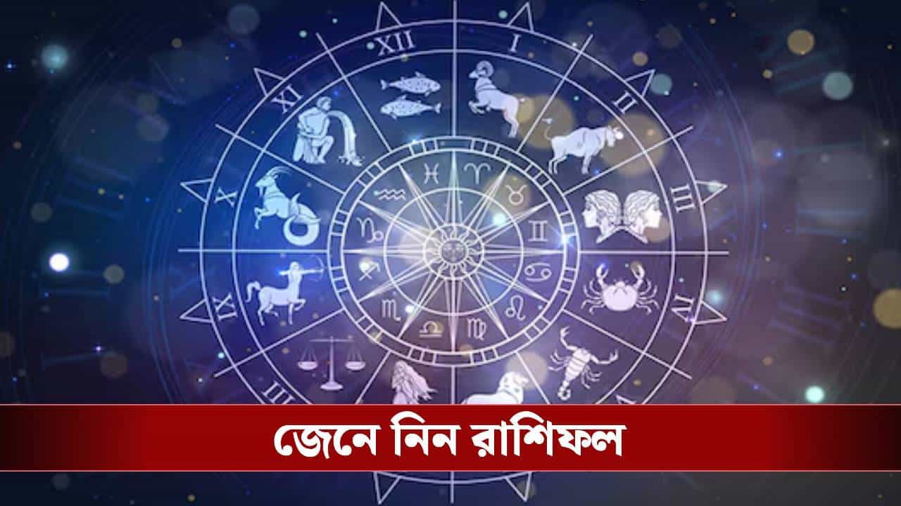 কেমন যাবে আপনার বুধবার? জেনে নিন রাশিফল কেমন যাবে আপনার বুধবার? জেনে নিন রাশিফল