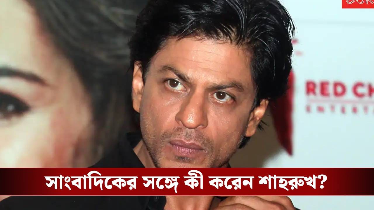 ‘জেন্টলম্যান’ শাহরুখ ‘খারাপ’ লিখলে রেগে যান! সাংবাদিকদের ফোনে হুমকি দিলেন ‘বাদশা’? ‘জেন্টলম্যান’ শাহরুখ ‘খারাপ’ লিখলে রেগে যান! সাংবাদিকদের ফোনে হুমকি দিলেন ‘বাদশা’?