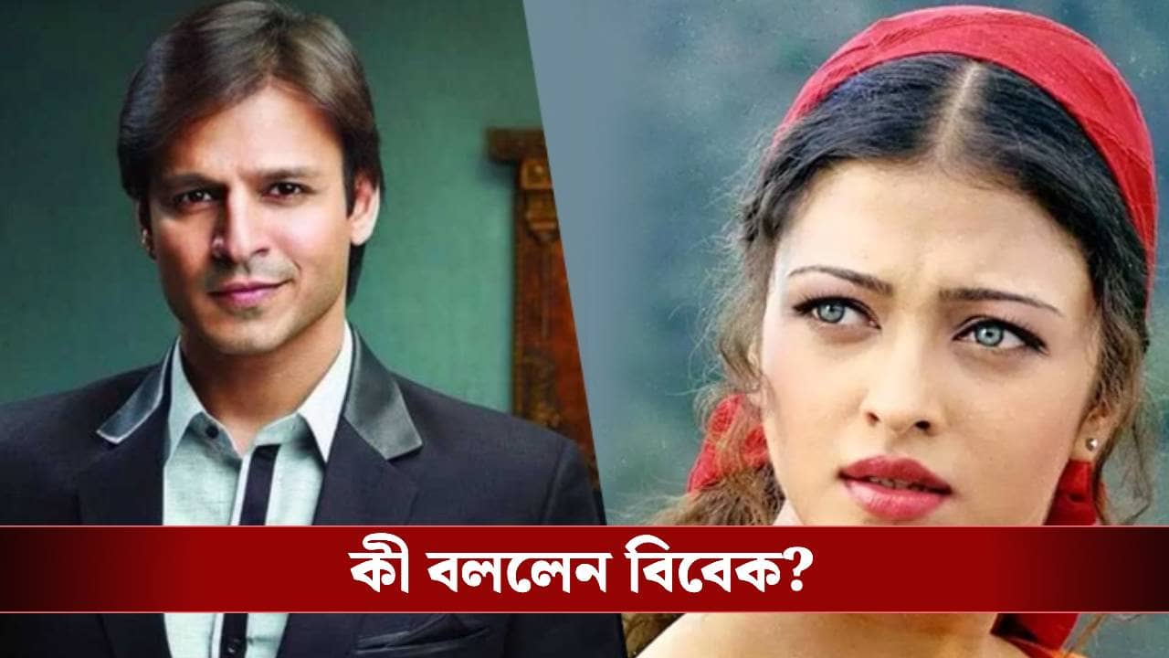 ঐশ্বর্যই কি কেরিয়ার ডুবিয়েছে বিবেক ওবেরয়ের? মারাত্মক সত্য সামনে আনলেন অভিনেতা