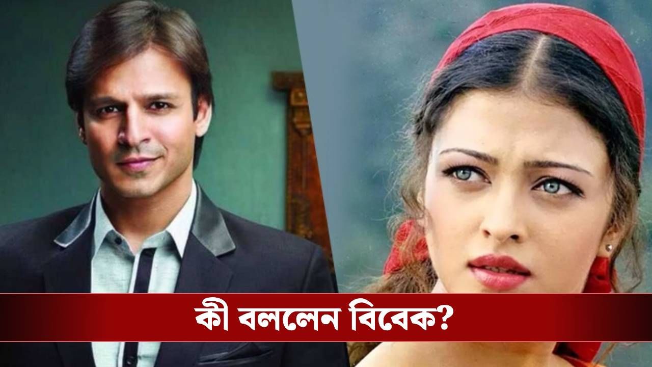ঐশ্বর্যই কি কেরিয়ার ডুবিয়েছে বিবেক ওবেরয়ের? মারাত্মক সত্য সামনে আনলেন অভিনেতা ঐশ্বর্যই কি কেরিয়ার ডুবিয়েছে বিবেক ওবেরয়ের? মারাত্মক সত্য সামনে আনলেন অভিনেতা