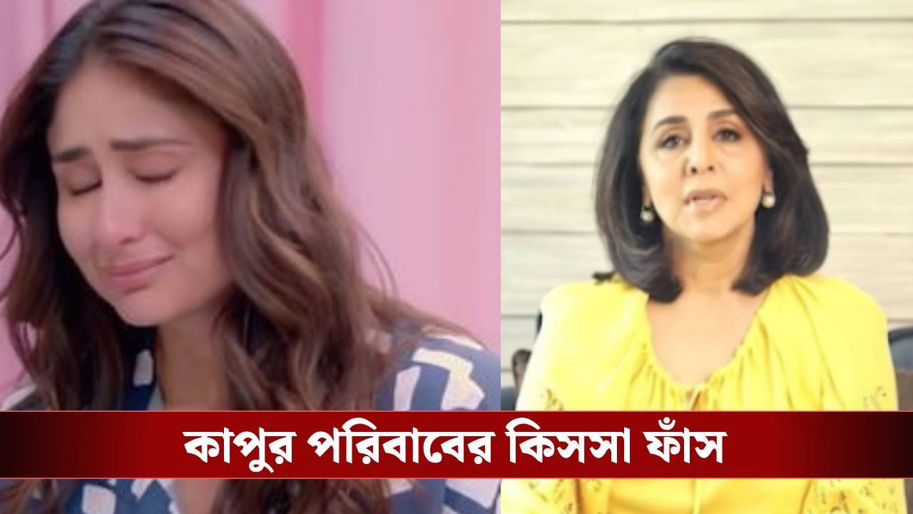 প্রেগন্যান্ট করিনাকে জোর ধমক নীতু সিংয়ের! কী ঘটে কাপুর পরিবারে?