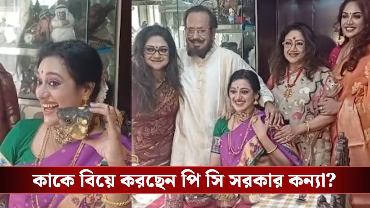 মৌবনির জমজমাট আইবুড়ো ভাত, আবেগে চোখের জলে ভাসলেন বাবা পি সি সরকার