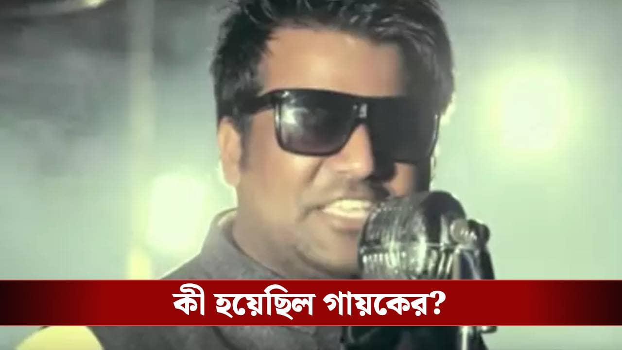 বিনোদন দুনিয়ায় ফের খারাপ খবর, প্রয়াত গায়ক হরমান, কী হয়েছিল?