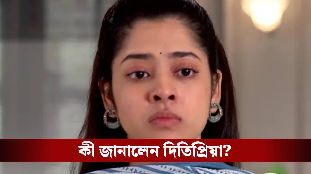 চিরদিনই তুমি যে আমার ছাড়লেন দিতিপ্রিয়া, স্পষ্ট কারণ জানালেন অভিনেত্রী