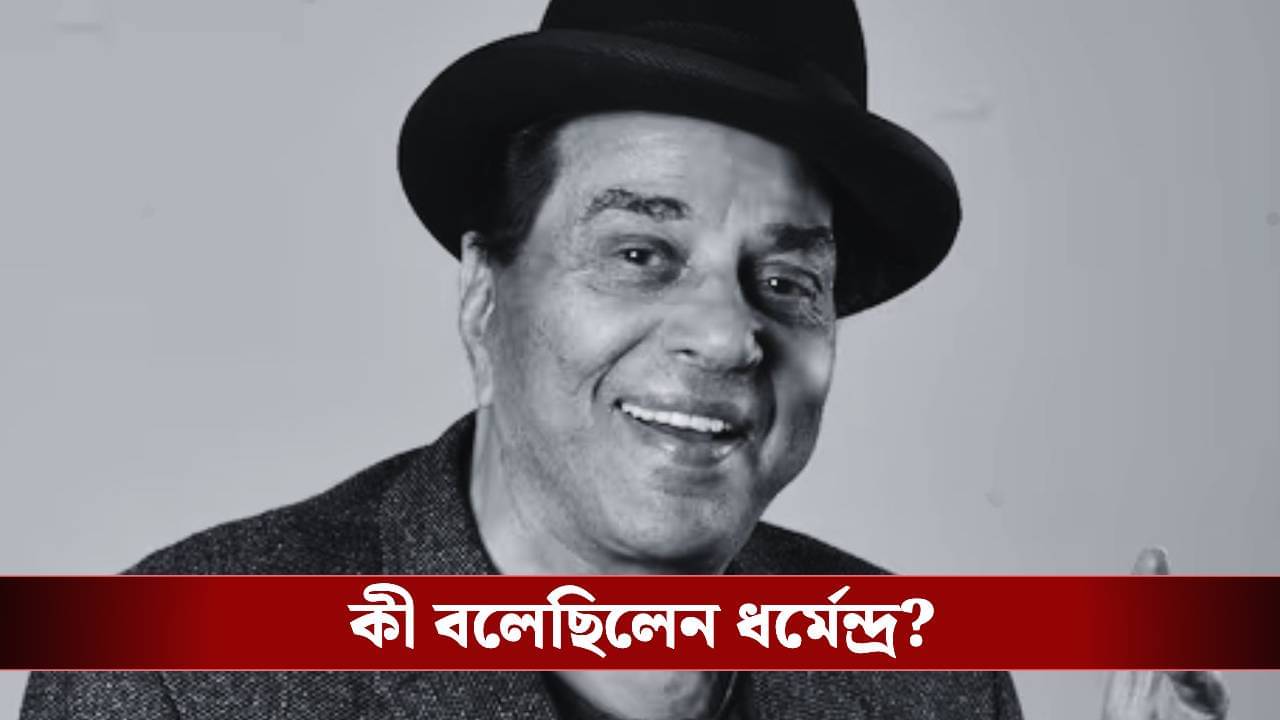 সবাই ভাল থাকবেন..., ভাইরাল ধর্মেন্দ্রর শেষ ভিডিয়ো