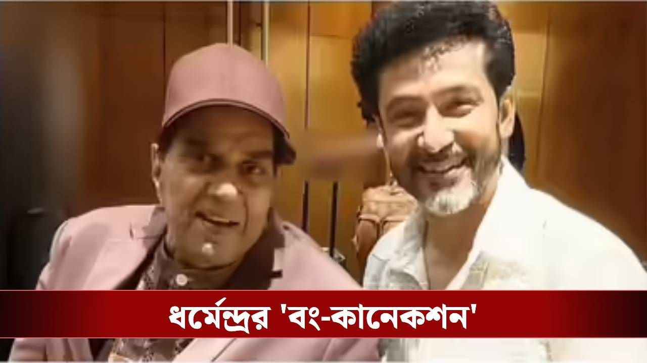 'রকি-রানি'র শুটিংয়ে বাঙালিদের নিয়ে টোটাকে কী বলেছিলেন ধর্মেন্দ্র? 'রকি-রানি'র শুটিংয়ে বাঙালিদের নিয়ে টোটাকে কী বলেছিলেন ধর্মেন্দ্র?