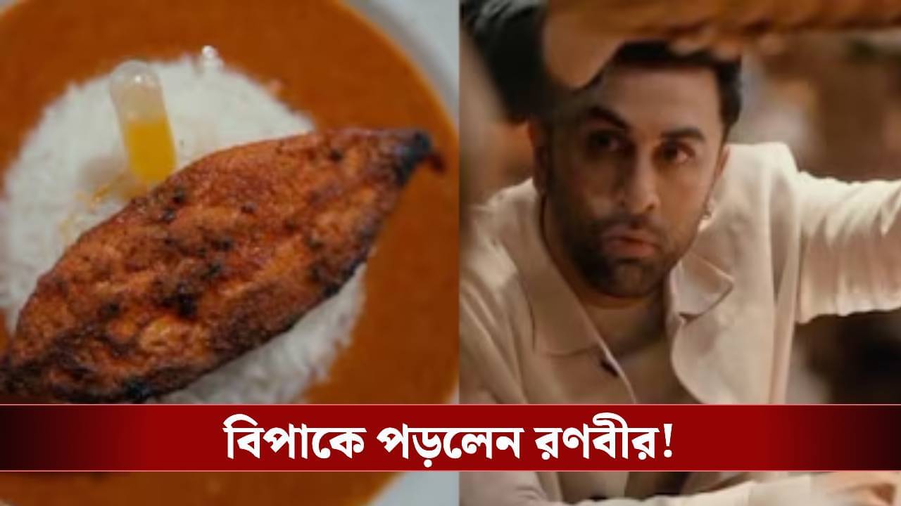 সব ঢপ, রামায়ণের জন্য মাছ-মাংস ছাড়েননি রণবীর! ভিডিয়ো দেখেই তেড়ে এল নেটিজেনরা