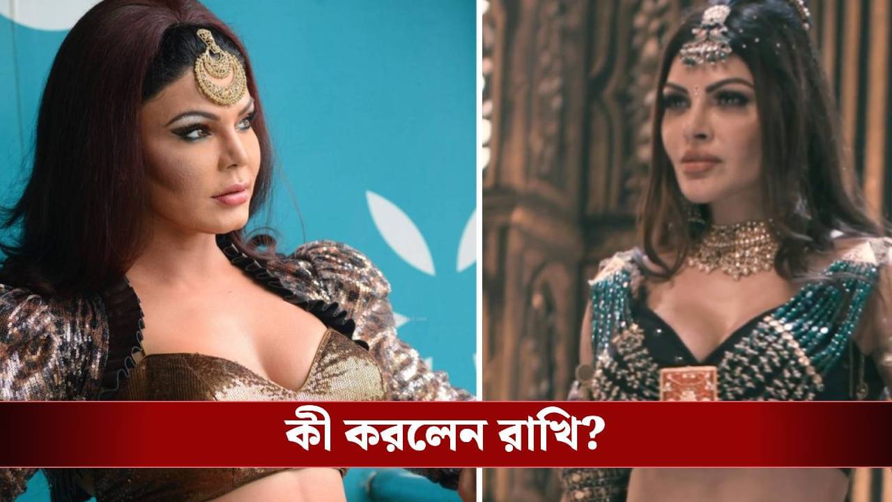 রাখির হাতে ৮২৫ গ্রামের স্তন তুলে দিলেন শার্লিন! তারপর...
