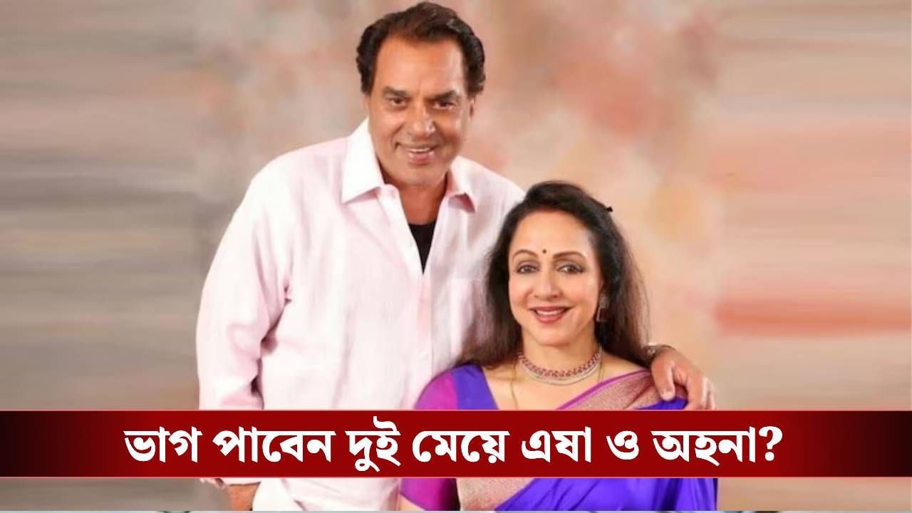 ধর্মেন্দ্রর ৫০০ কোটির সম্পত্তি, কতটা পাবেন দ্বিতীয় স্ত্রী হেমা মালিনী?