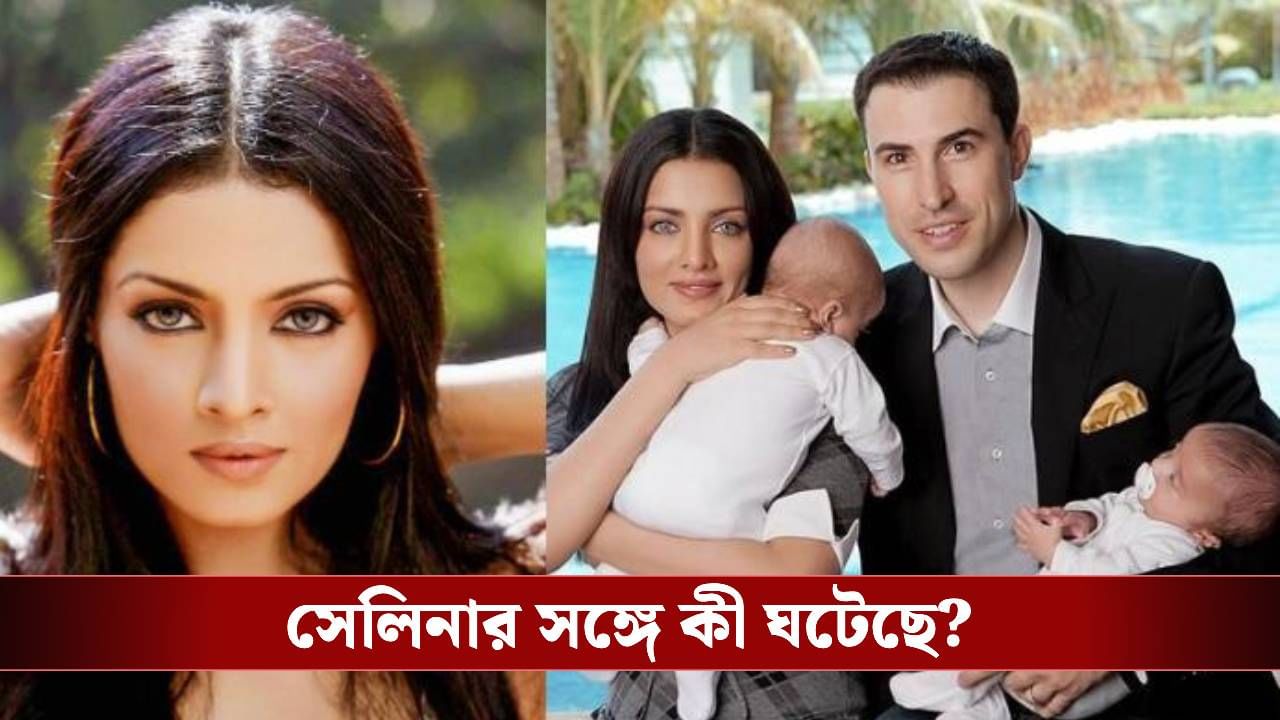 গার্হস্থ্য হিংসার শিকার সেলিনা জেটলি! স্বামীর বিরুদ্ধে বিস্ফোরক অভিযোগ এনে ছুটলেন আদালতে