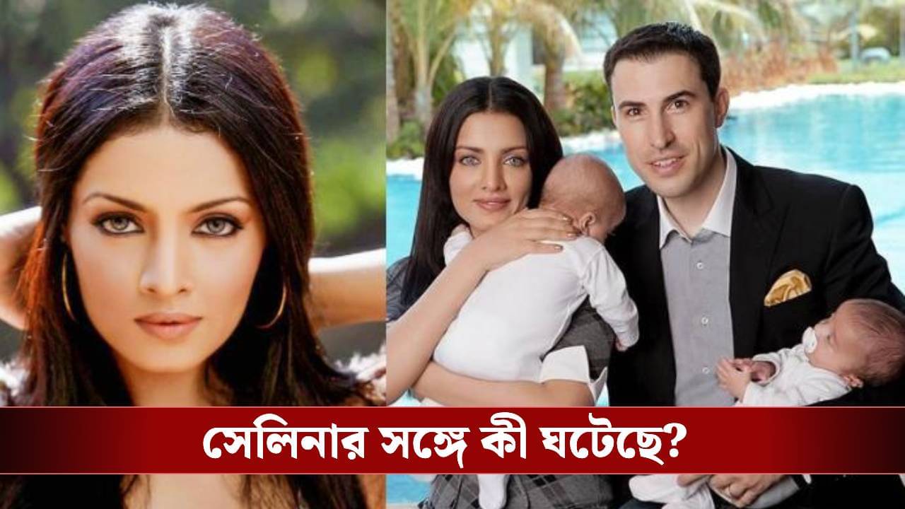 গার্হস্থ্য হিংসার শিকার সেলিনা জেটলি! স্বামীর বিরুদ্ধে বিস্ফোরক অভিযোগ এনে ছুটলেন আদালতে